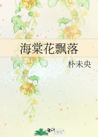 海棠花飘落