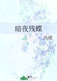 《暗夜残蝶》