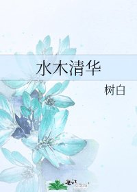 《水木清华》