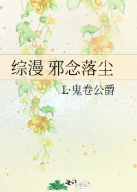 综漫 邪念落尘