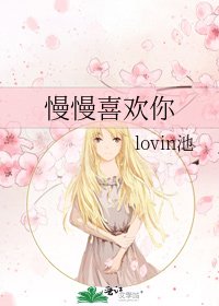 《慢慢喜欢你》