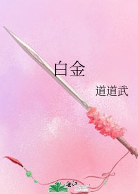 《白金》