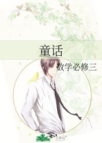 《童话》
