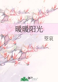 《暖暖阳光》