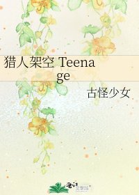猎人架空 Teenage