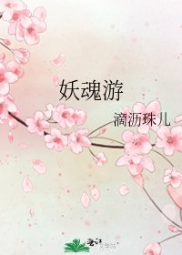 《妖魂游》