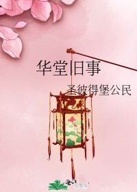 《华堂旧事》