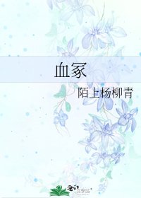 血冢