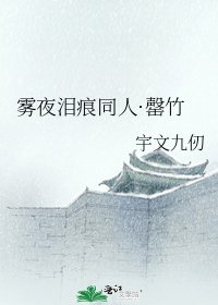 《雾夜泪痕同人·罄竹》
