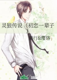 《灵狼传说(初恋一辈子)》