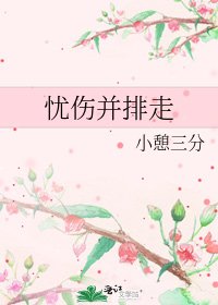 忧伤并排走
