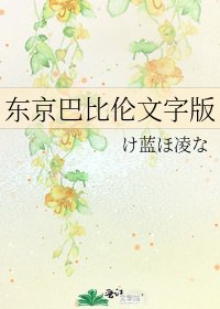 《东京巴比伦文字版》