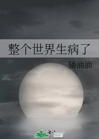 《整个世界生病了》