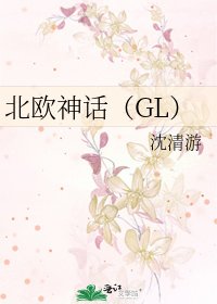 北欧神话（GL）