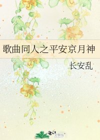 《歌曲同人之平安京月神》