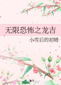 无限恐怖之龙吉
