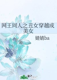 《网王同人之丑女穿越成美女》