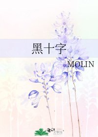 《黑十字》