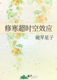 《修寒超时空效应》