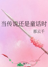 《当传说还是童话时》
