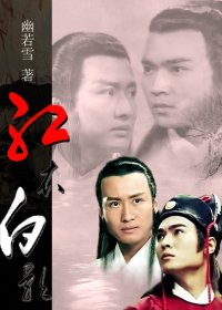 （BL/鼠猫同人）[鼠猫]红衣白影