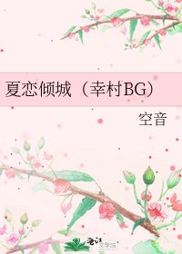 夏恋倾城（幸村BG）