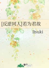 [反逆同人]若为君故