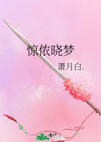 《惊侬晓梦》