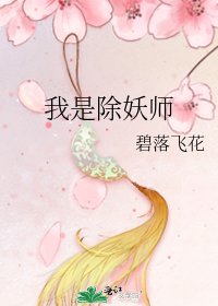 《我是除妖师》