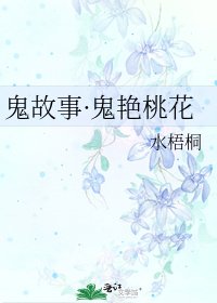 《鬼故事·鬼艳桃花》