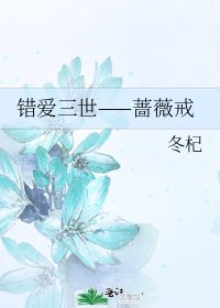 《错爱三世——蔷薇戒》