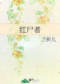 红尸者