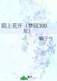 《陌上花开(梦回300年)》