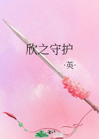 《欣之守护》