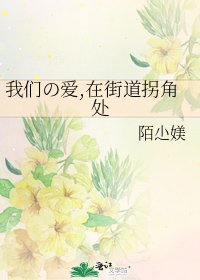 《我们の爱,在街道拐角处》