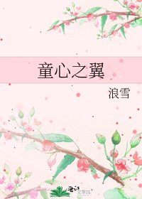 《童心之翼》