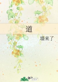 《道》