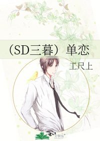 《(SD三暮)单恋》