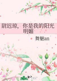 尉迟琼，你是我的阳光明媚
