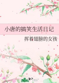 小唐的搞笑生活日记