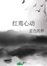 《红鸾心动》