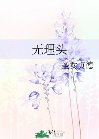 《无理头》