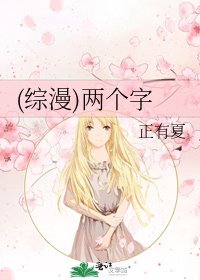(综漫)两个字
