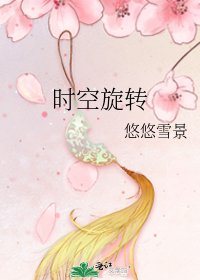 《时空旋转》