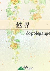 《越.界》