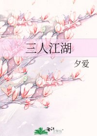 《三人江湖》