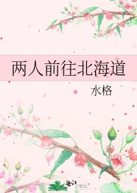 《两人前往北海道》