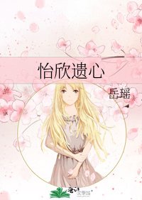 《怡欣遗心》