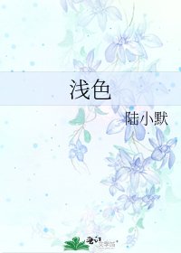 《浅色》