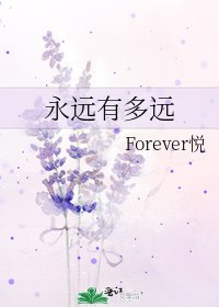 《永远有多远》